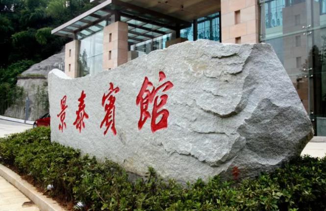 井岡山景泰酒店