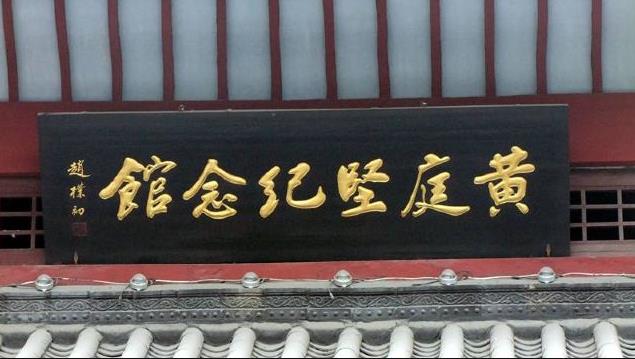 黃庭堅(jiān)紀(jì)念館