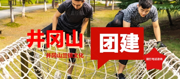 井岡山團(tuán)建活動(dòng)創(chuàng)意：重溫革命圣地，凝聚團(tuán)隊(duì)力量