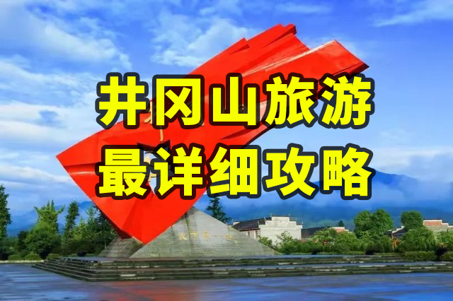 井岡山“食宿行”旅游攻略出爐，來井岡山旅游必看！