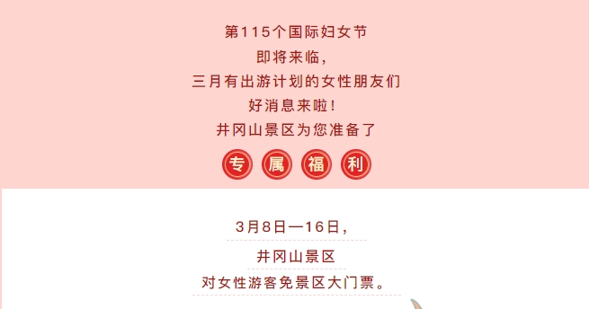 2025年井岡山門票免費政策,三八節(jié)期間女性免費