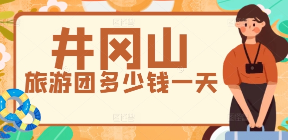 井岡山旅游團多少錢一天