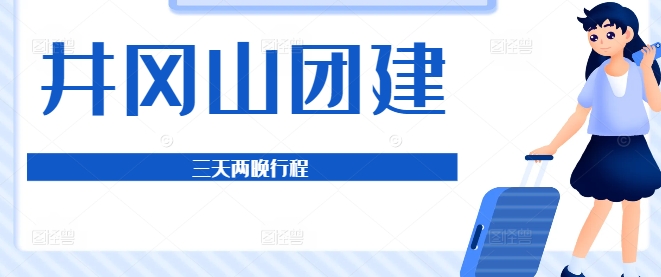 井岡山團(tuán)建3天2晚行程