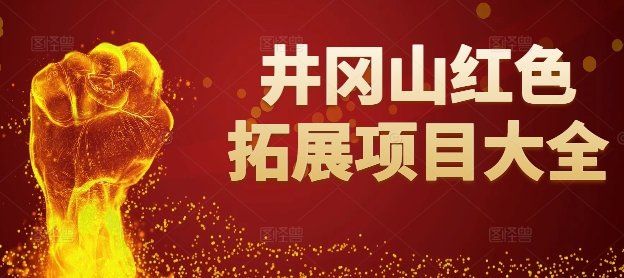 <a href=/ target=_blank class=infotextkey>井岡山拓展</a>項(xiàng)目大全