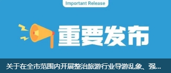 關(guān)于在井岡山開(kāi)展整治旅游行業(yè)導(dǎo)游亂象、強(qiáng)制消費(fèi)等問(wèn)題的公告